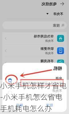 小米手机怎样才省电-小米手机怎么省电手机耗电怎么办