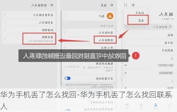 华为手机丢了怎么找回-华为手机丢了怎么找回联系人