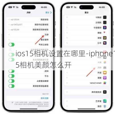 ios15相机设置在哪里-iphone15相机美颜怎么开