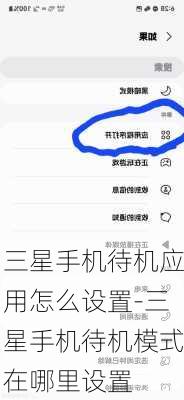 三星手机待机应用怎么设置-三星手机待机模式在哪里设置