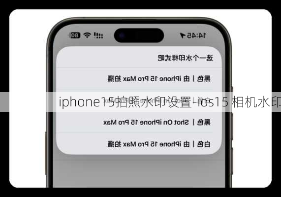 iphone15拍照水印设置-ios15 相机水印