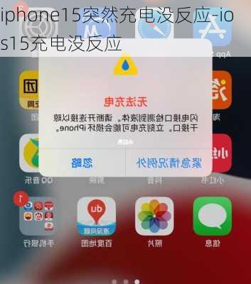 iphone15突然充电没反应-ios15充电没反应