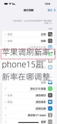 苹果调刷新率-iphone15刷新率在哪调整