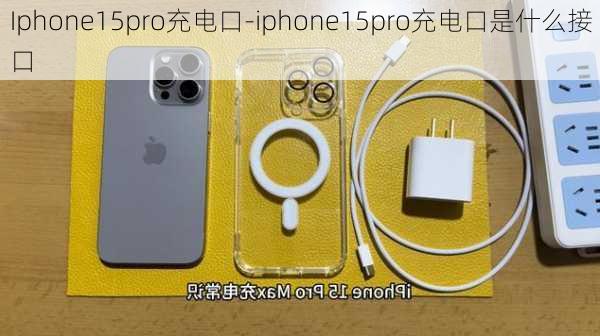 Iphone15pro充电口-iphone15pro充电口是什么接口