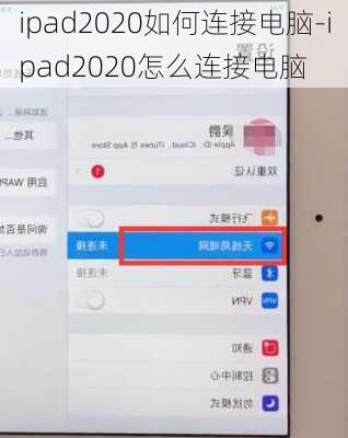 ipad2020如何连接电脑-ipad2020怎么连接电脑