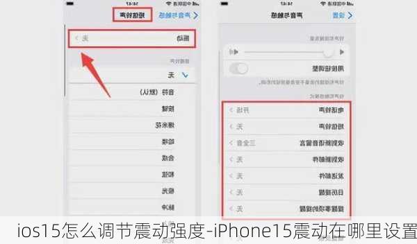 ios15怎么调节震动强度-iPhone15震动在哪里设置