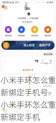 小米手环怎么重新绑定手机号-小米手环怎么重新绑定手机