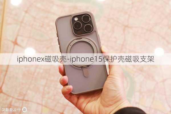 iphonex磁吸壳-iphone15保护壳磁吸支架