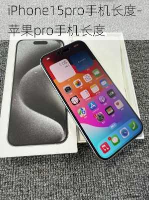 iPhone15pro手机长度-苹果pro手机长度