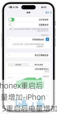 iphonex重启后电量增加-iPhone15重启后电量增加