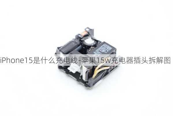 iPhone15是什么充电线-苹果15w充电器插头拆解图