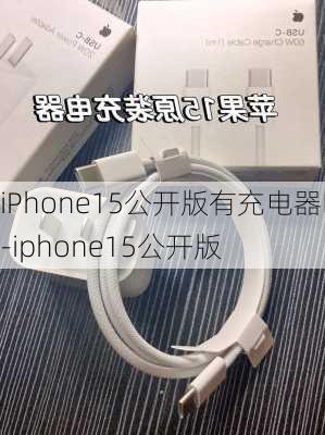 iPhone15公开版有充电器吗-iphone15公开版