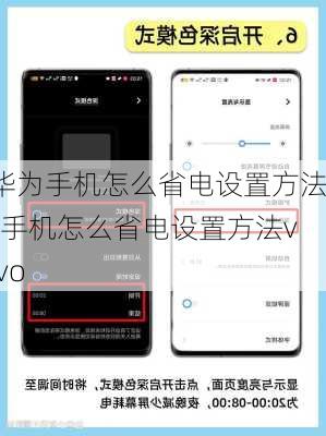 华为手机怎么省电设置方法-手机怎么省电设置方法vivo