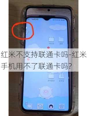 红米不支持联通卡吗-红米手机用不了联通卡吗?