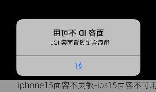 iphone15面容不灵敏-ios15面容不可用