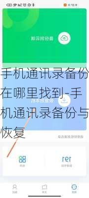 手机通讯录备份在哪里找到-手机通讯录备份与恢复