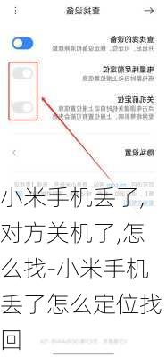 小米手机丢了,对方关机了,怎么找-小米手机丢了怎么定位找回