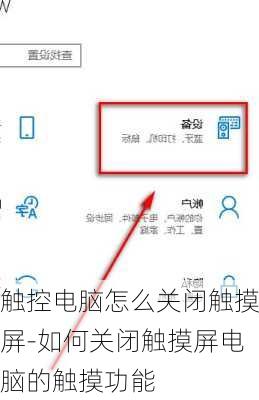 触控电脑怎么关闭触摸屏-如何关闭触摸屏电脑的触摸功能