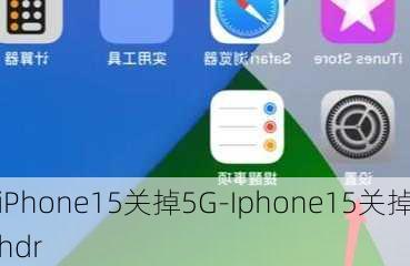 iPhone15关掉5G-Iphone15关掉hdr