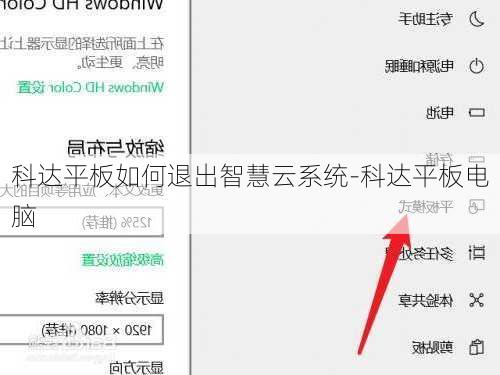 科达平板如何退出智慧云系统-科达平板电脑