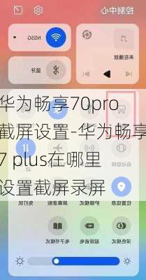 华为畅享70pro截屏设置-华为畅享7 plus在哪里设置截屏录屏