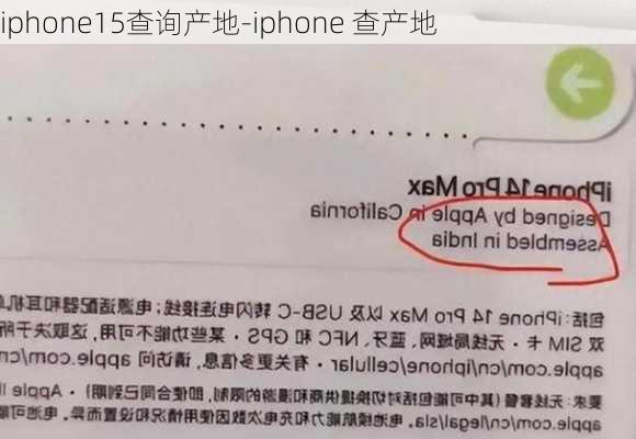 iphone15查询产地-iphone 查产地