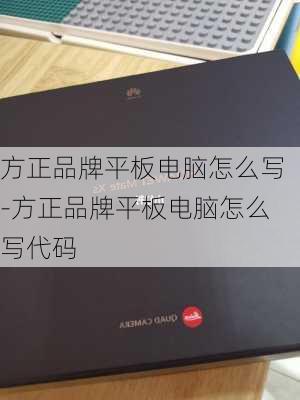 方正品牌平板电脑怎么写-方正品牌平板电脑怎么写代码