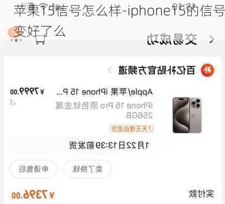 苹果15信号怎么样-iphone15的信号变好了么