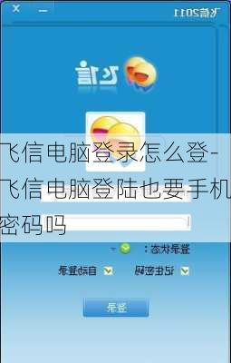 飞信电脑登录怎么登-飞信电脑登陆也要手机密码吗