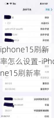 iphone15刷新率怎么设置-iPhone15刷新率