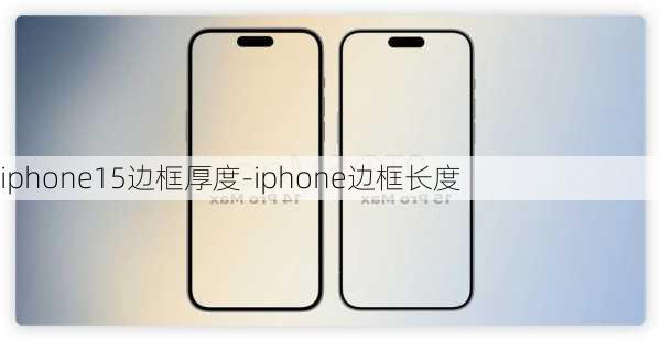 iphone15边框厚度-iphone边框长度