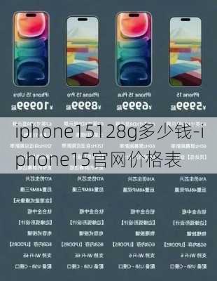 iphone15128g多少钱-iphone15官网价格表