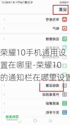 荣耀10手机通用设置在哪里-荣耀10的通知栏在哪里设置