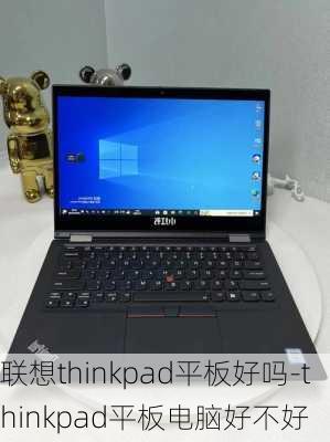 联想thinkpad平板好吗-thinkpad平板电脑好不好