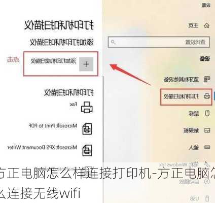 方正电脑怎么样连接打印机-方正电脑怎么连接无线wifi