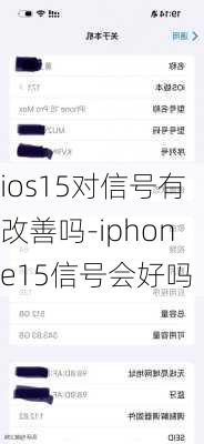 ios15对信号有改善吗-iphone15信号会好吗