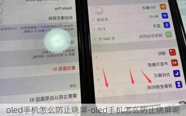 oled手机怎么防止烧屏-oled手机怎么防止烧屏呢