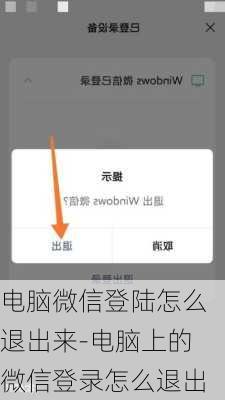 电脑微信登陆怎么退出来-电脑上的微信登录怎么退出