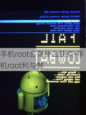 手机root会有什么缺点-手机root利与弊