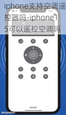 iphone支持空调遥控器吗-iphone15可以遥控空调吗