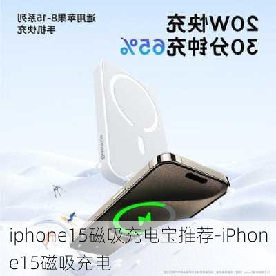 iphone15磁吸充电宝推荐-iPhone15磁吸充电