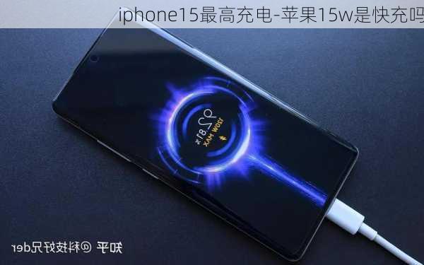 iphone15最高充电-苹果15w是快充吗