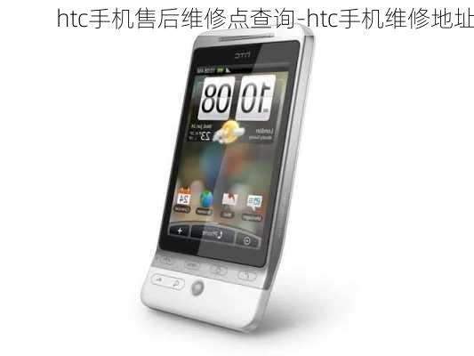 htc手机售后维修点查询-htc手机维修地址