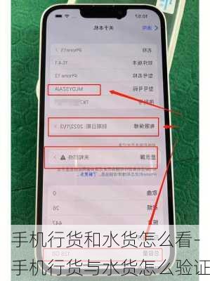 手机行货和水货怎么看-手机行货与水货怎么验证