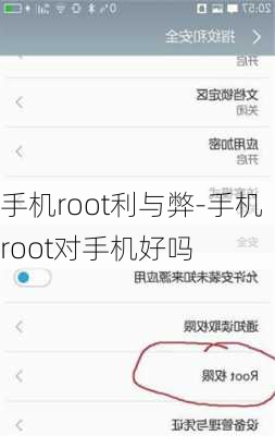 手机root利与弊-手机root对手机好吗