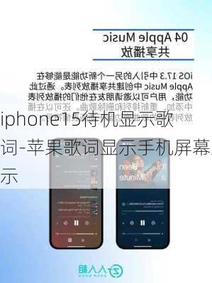 iphone15待机显示歌词-苹果歌词显示手机屏幕显示