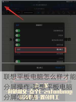 联想平板电脑怎么样才能分屏操作-联想平板电脑分屏怎么弄