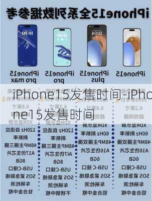 iPhone15发售时间-iPhone15发售时间