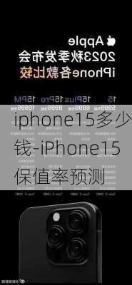 iphone15多少钱-iPhone15保值率预测