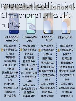 iphone15什么时候可以买到手-iphone15什么时候可以买